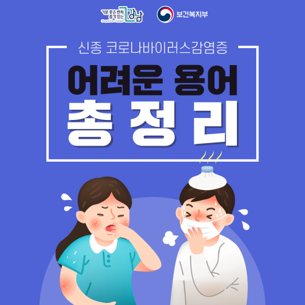 신종 코로나바이러스 감염증 어려운 용어 총정리