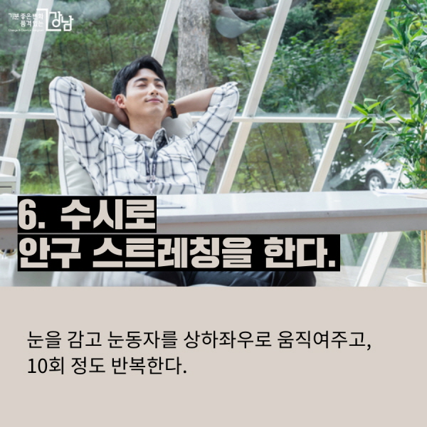 6. 수시로 안구 스트레칭을 한다. 눈을 감고 눈동자를 상하좌우로 움직여주고, 10회 정도 반복한다.