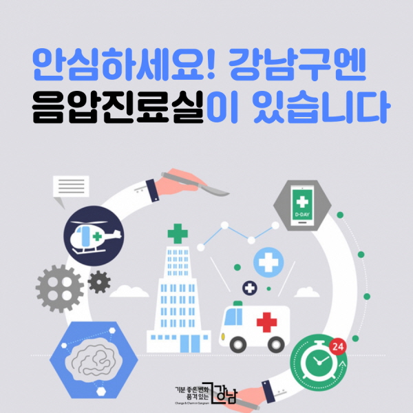 안심하세요! 강남구엔 음압진료실이 있습니다