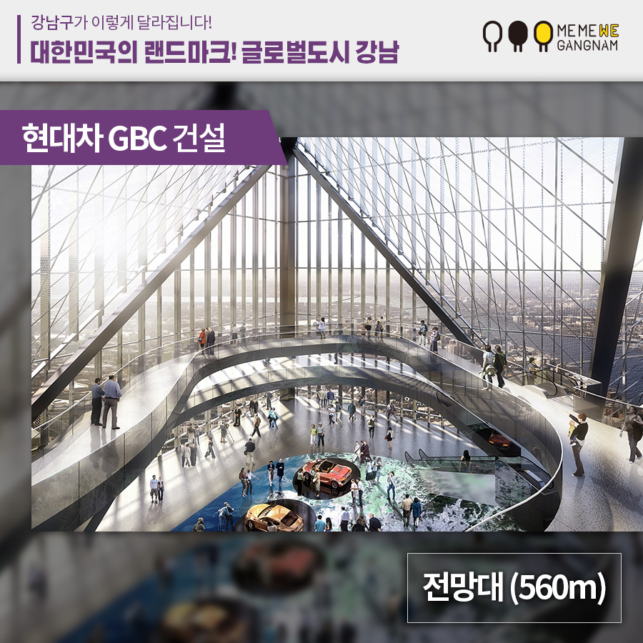 현대차 GBC 건설 전망대(560m)