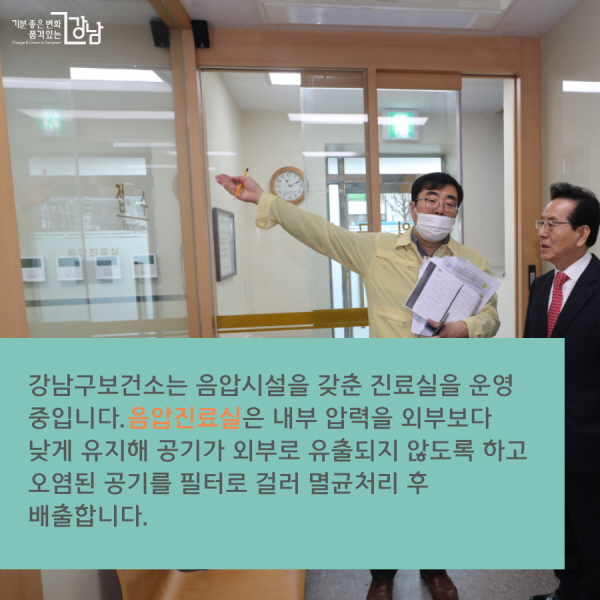 강남구보건소는 음압시설을 갖춘 진료실을 운영 중입니다. 음압진료실은 내부 압력을 외부보다 낮게 유지해 공기가 외부로  유출되지 않도록 하고 오염된 공기를 필터로 걸러 멸균처리 후 배출합니다.