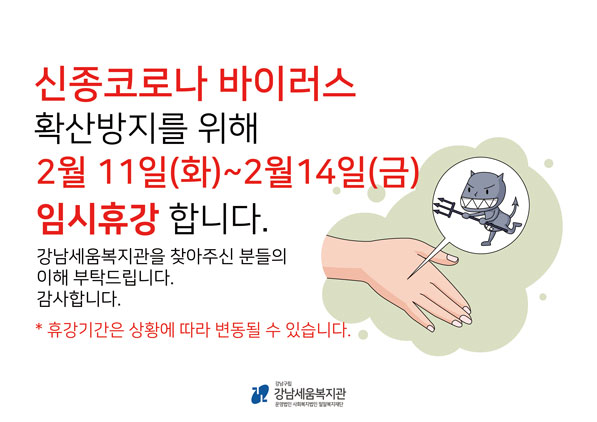 신종코로나 바이러스 확산방지를 위해 2월 11일부터 2월 14일까지 임시휴강합니다.