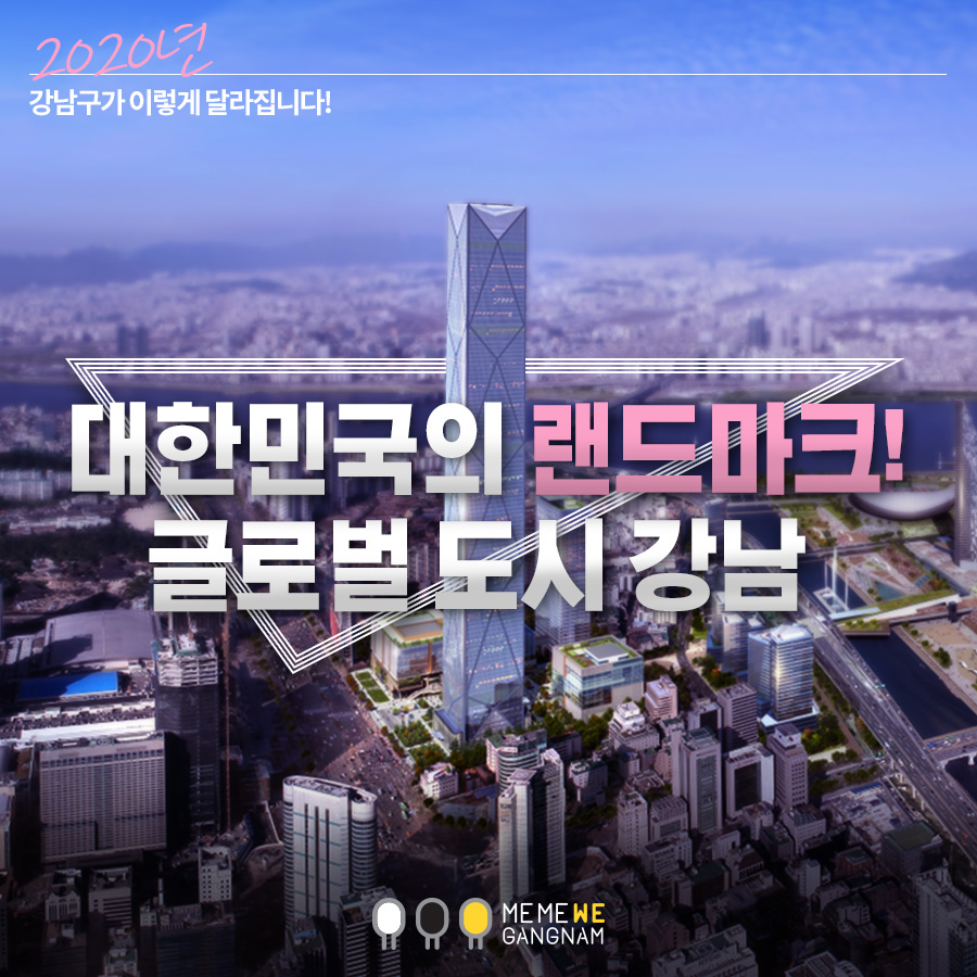 2020년 강남구가 이렇게 달라집니다! 대한민국의 랜드마크! 글로벌 도시 강남