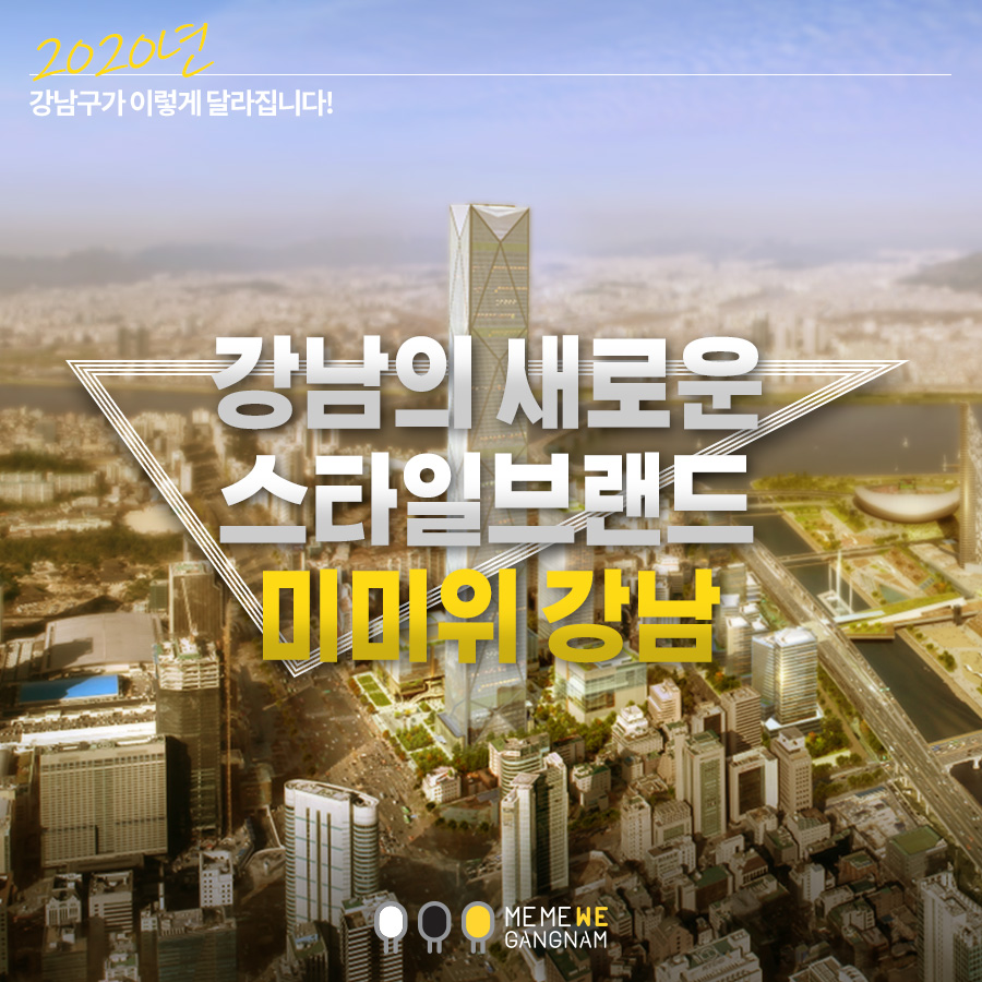 2020년 강남구가 이렇게 달라집니다! 강남의 새로운 스타일브랜드 미미위 강남