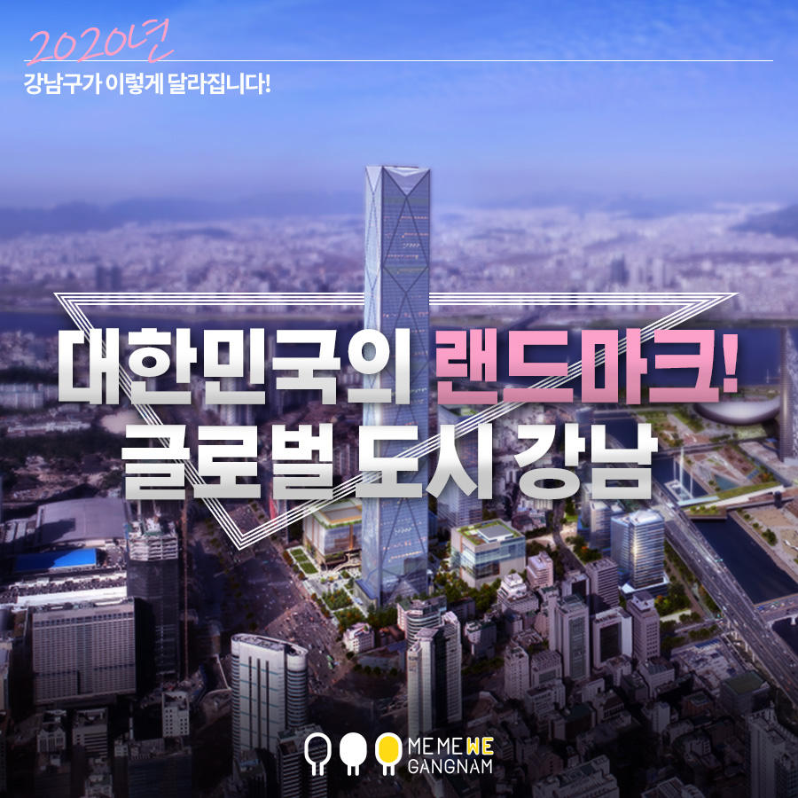 대한민국의 랜드마크! 글로벌 도시 강남