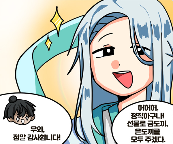 - 허허허, 정직하구나! 선물로 금도끼, 은도끼를 모두 주겠다. - 우와, 정말 감사합니다!