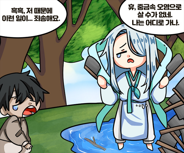 - 휴, 중금속 오염으로 살 수가 없네. 나는 어디로 가나. - 흑흑, 저 때문에 이런 일이... 죄송해요.