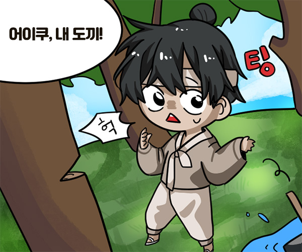 - 어이쿠, 내 도끼!