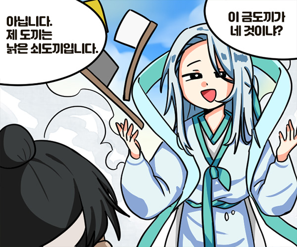 - 이 금도끼가 네 것이냐? - 아닙니다. 제 도끼는 낡은 쇠도끼입니다.