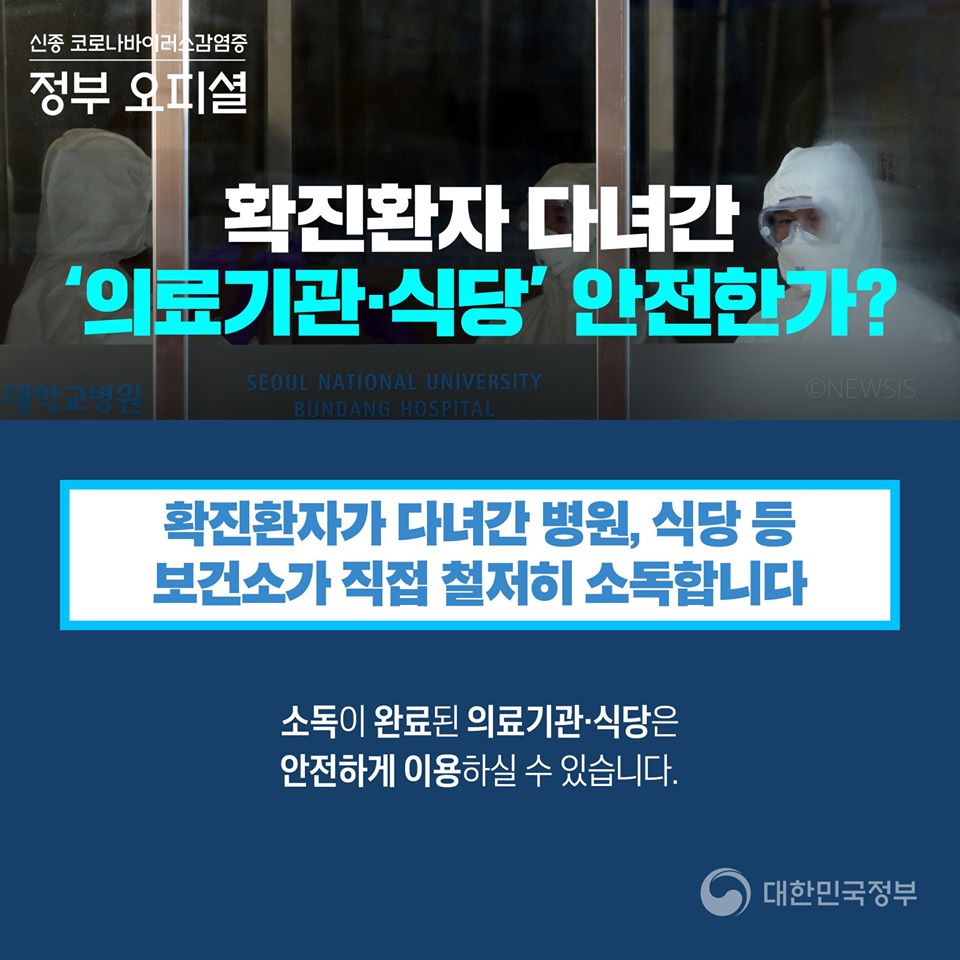 “확진자 다녀갔다는데…거기 가도 되나요?” 질병관리본부 “바이러스는 대개 하루 안에 소멸…”