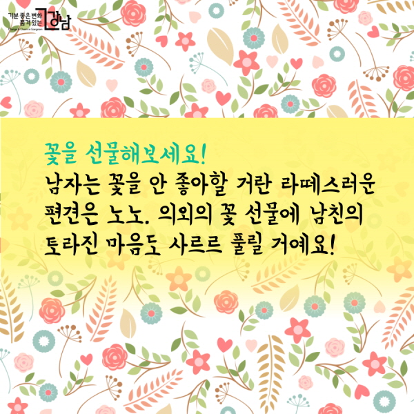 꽃을 선물해보세요!  남자는 꽃을 안 좋아할 거란 라떼스러운 편견은 노노.  의외의 꽃 선물에 남친의 토라진 마음도 사르르 풀릴 거예요!