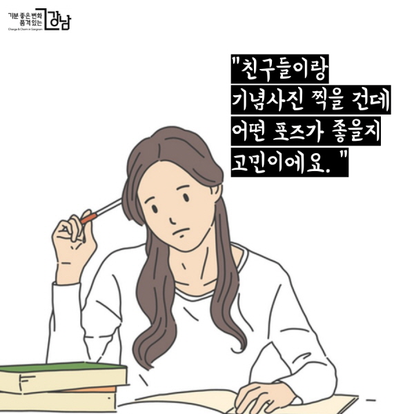 고민. 친구들이랑 기념사진 찍을 건데 어떤 포즈가 좋을지 고민이에요. 