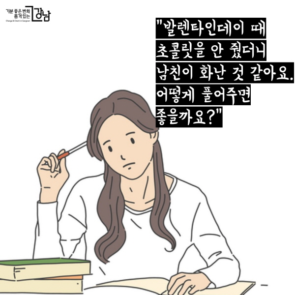 고민. 발렌타인데이 때 초콜릿을 안줬더니 남친이 화난 것 같아요. 어떻게 풀어주면 좋을까요? 