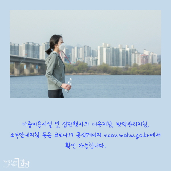 다중이용시설 및 집단행사의 대응 지침, 방역관리 지침, 소독안내 지침 등은 코로나19 공식페이지 ncov.mohw.go.kr에서 확인 가능합니다.