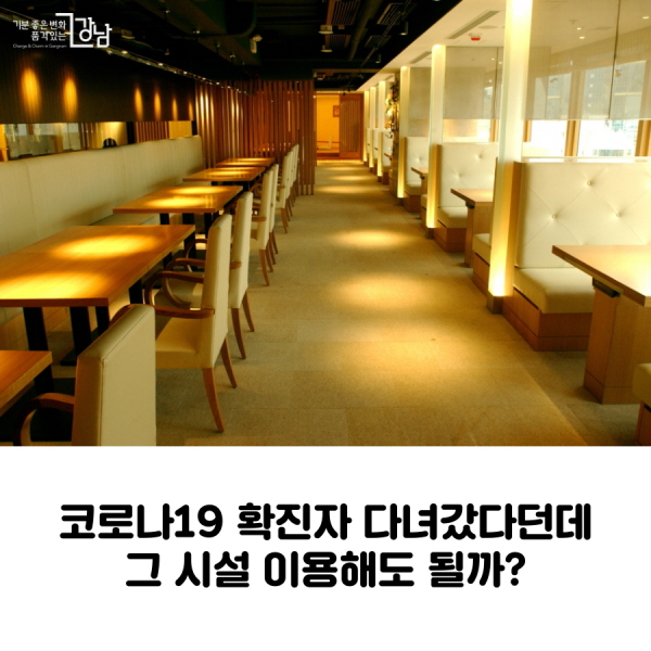 코로나19 확진환자 다녀갔다던데 그 시설 이용해도 될까?