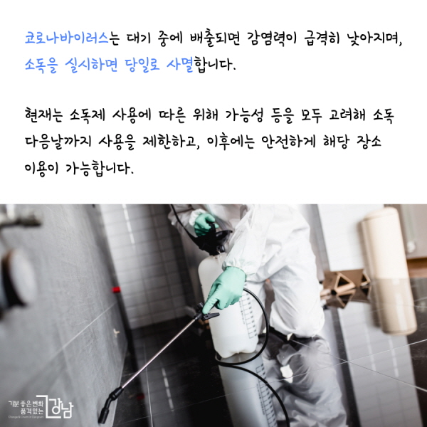 코로나바이러스는 대기 중에 배출되면 감염력이 급격히 낮아지며, 소독을 실시하면 당일로 사멸합니다. 현재는 소독제 사용에 따른 위해 가능성 등을 모두 고려해 소독 다음날까지 사용을 제한하고, 이후에는 안전하게 해당 장소 이용이 가능합니다.