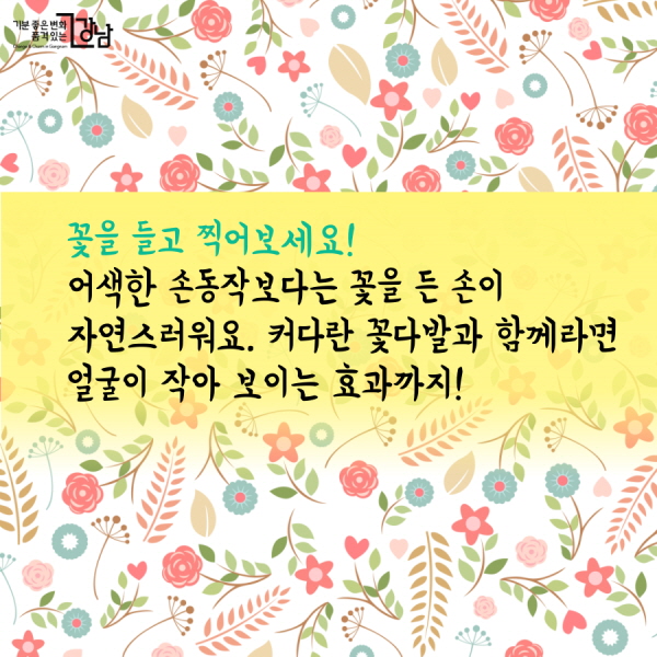 꽃을 들고 찍어보세요! 어색한 손동작보다는 꽃을 든 손이 자연스러워요. 커다란 꽃다발과 함께라면 얼굴이 작아 보이는 효과까지!