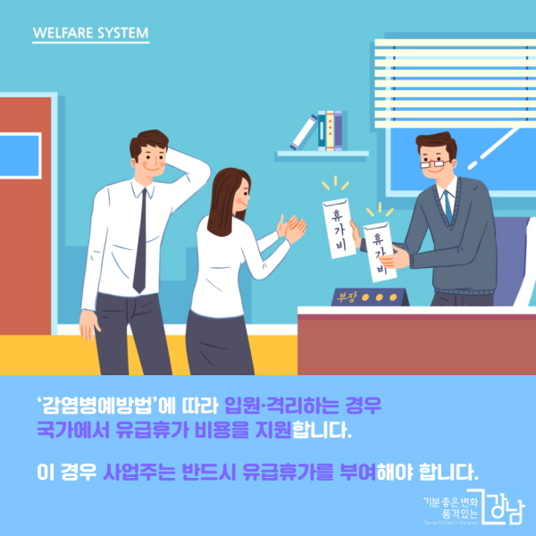 ‘감염병예방법’에 따라 입원·격리하는 경우, 국가에서 유급휴가 비용을 지원합니다.  이 경우 사업주는 반드시 유급휴가를 부여해야 합니다.