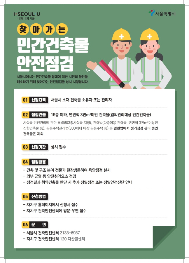 찾아가는 민간건축물 안전점검