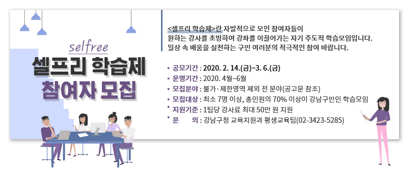 강남구가 ‘셀프리(selfree) 학습제’ 모임에 최대 50만원 드립니다!