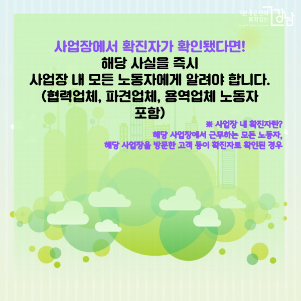 사업장에서 확진자가 확인됐다면! 해당 사실을 즉시 사업장 내 모든 노동자에게 알려야 합니다. (협력업체, 파견업체, 용역업체 노동자 포함) ※ 사업장 내 확진자란? - 해당 사업장에서 근무하는 모든 노동자, 해당 사업장을 방문한 고객 등이 확진자로 확인된 경우