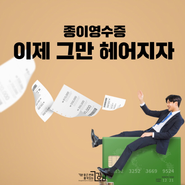 종이 영수증, 이제 그만 헤어지자