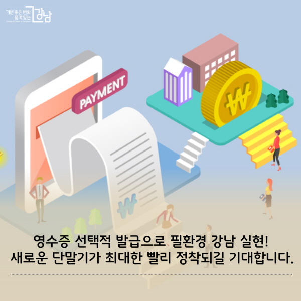 영수증 선택적 발급으로 필환경 강남 실현!