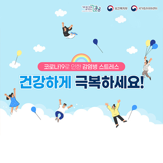 코로나19 스트레스 누가 해결해주나