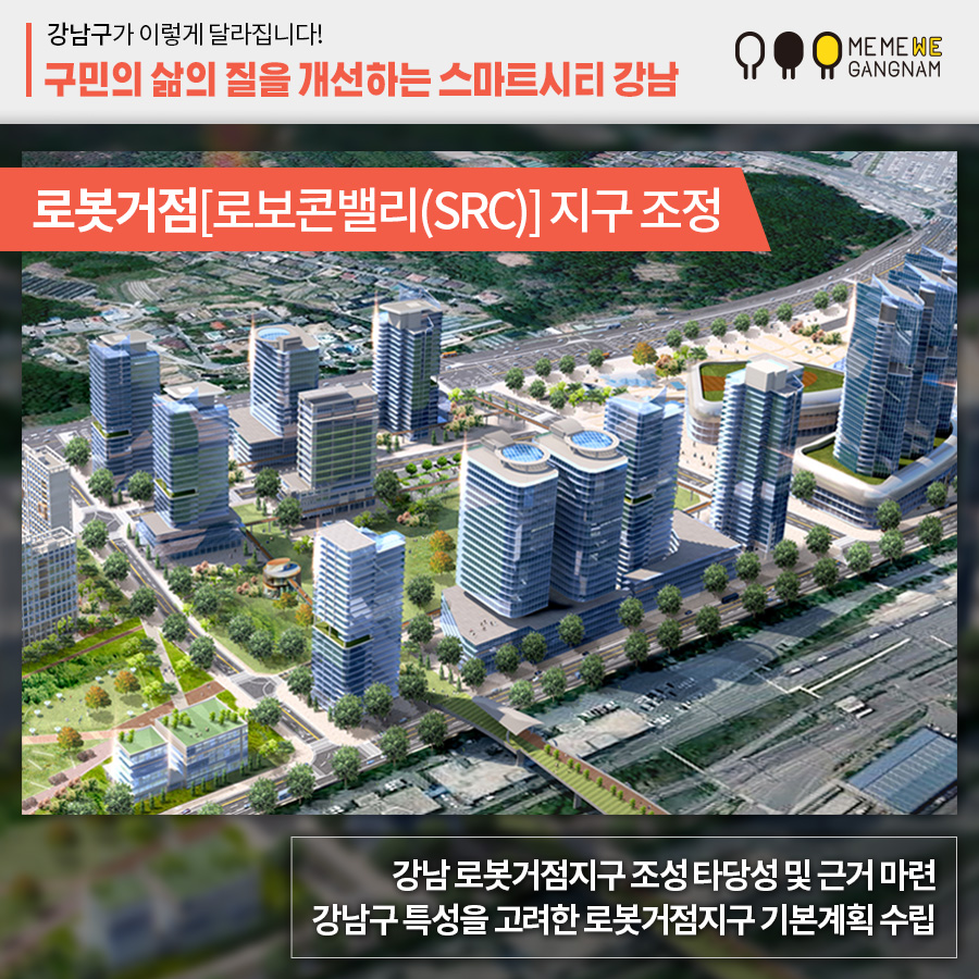 로봇거점[로보콘밸리(SRC)] 지구 조정 강남 로봇거점지구 조성 타당성 및 근거 마련 강남구 특성을 고려한 로봇거점지구 기본계획 수립