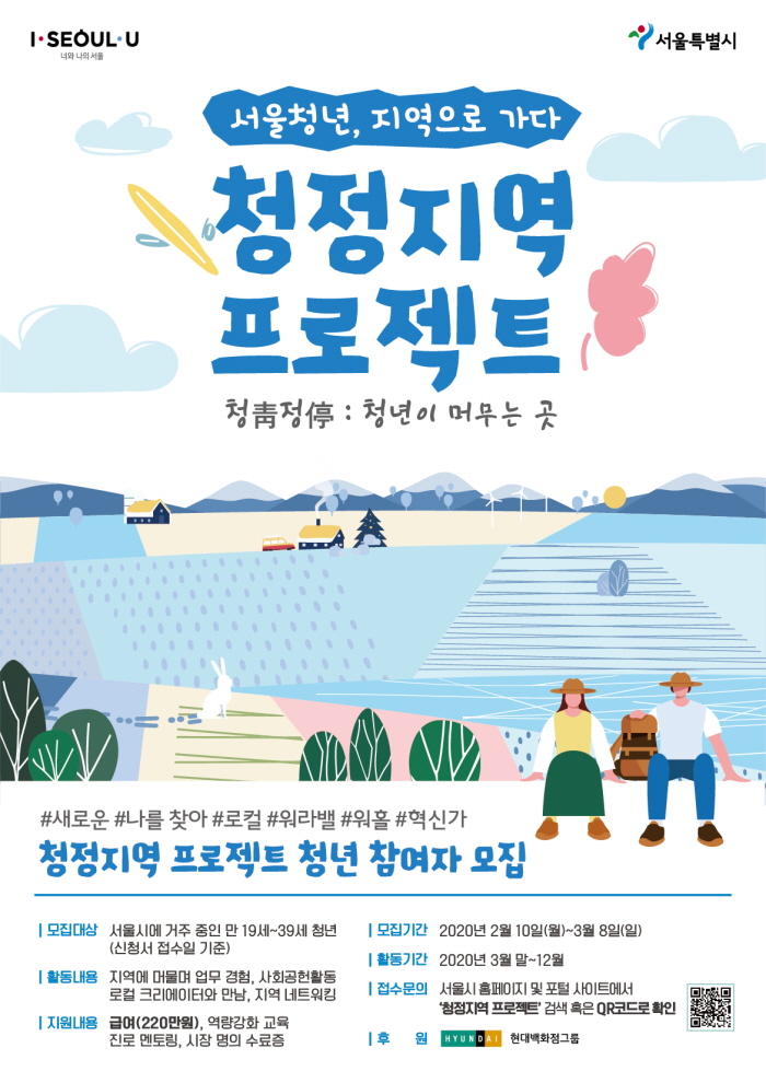한국판 워킹홀리데이! ‘청정지역 프로젝트’ 참여자 모집