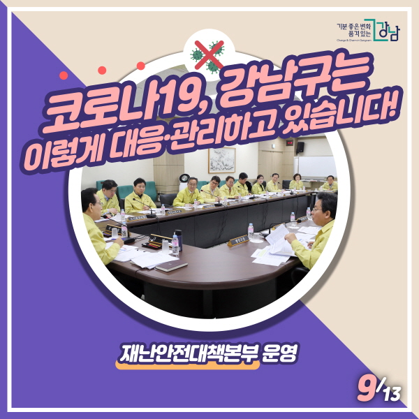 코로나19, 강남구는 이렇게 대응·관리하고 있습니다!▲재난안전대책본부 운영