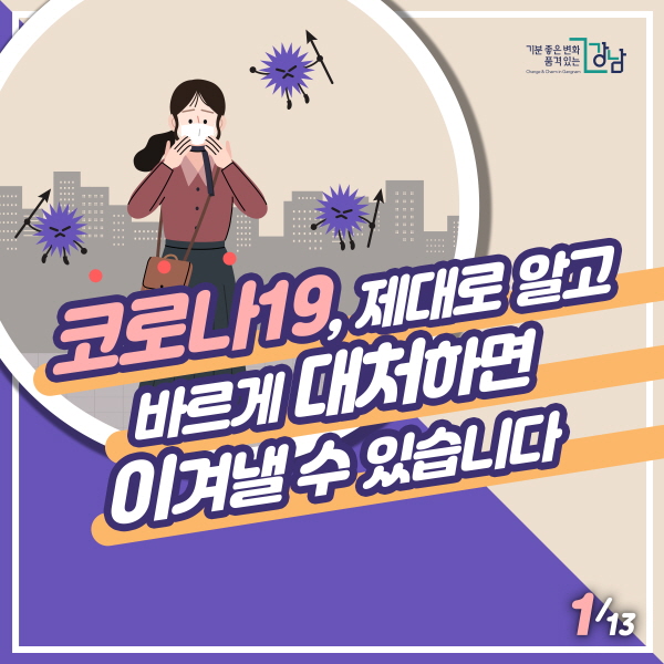 코로나19, 제대로 알고 바르게 대처하면 이겨낼 수 있습니다.