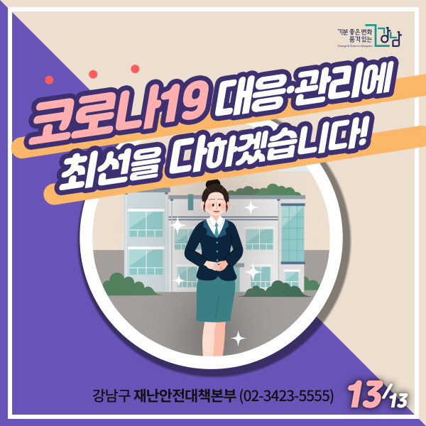 강남구가 코로나19 대응·관리에 최선을 다하겠습니다! 강남구 재난안전대책본부(02-3423-5555)