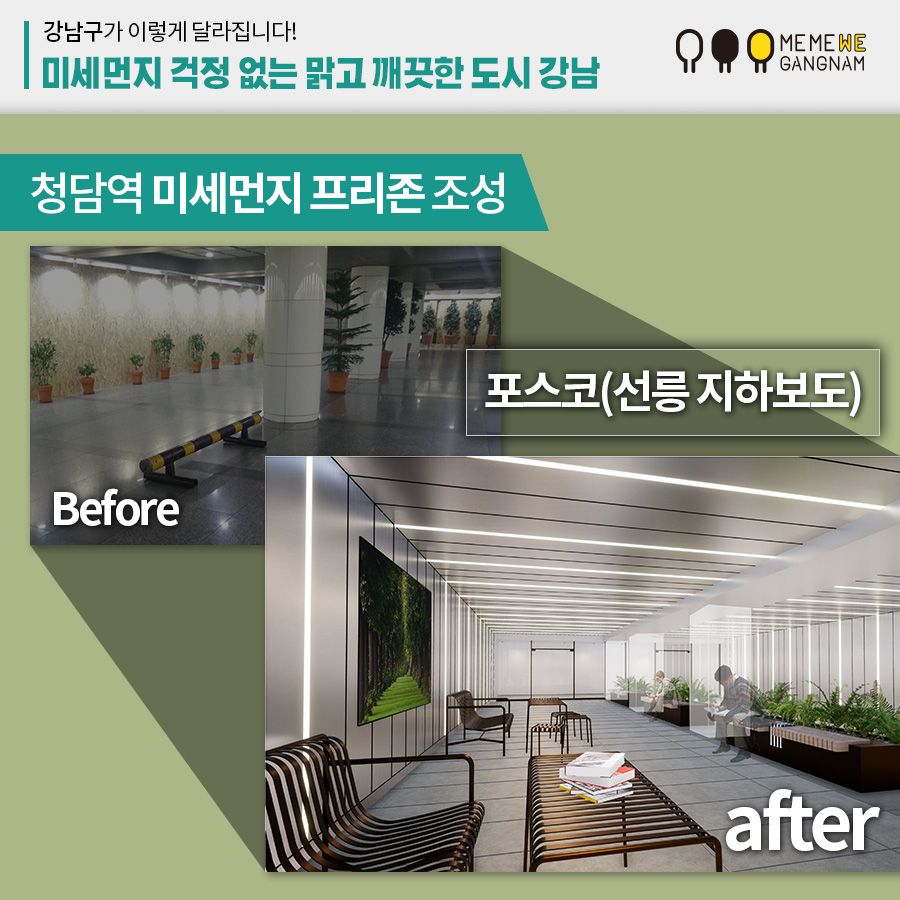선릉·역삼 지하보도 환경개선 포스코(선릉 지하보도 ) Before after