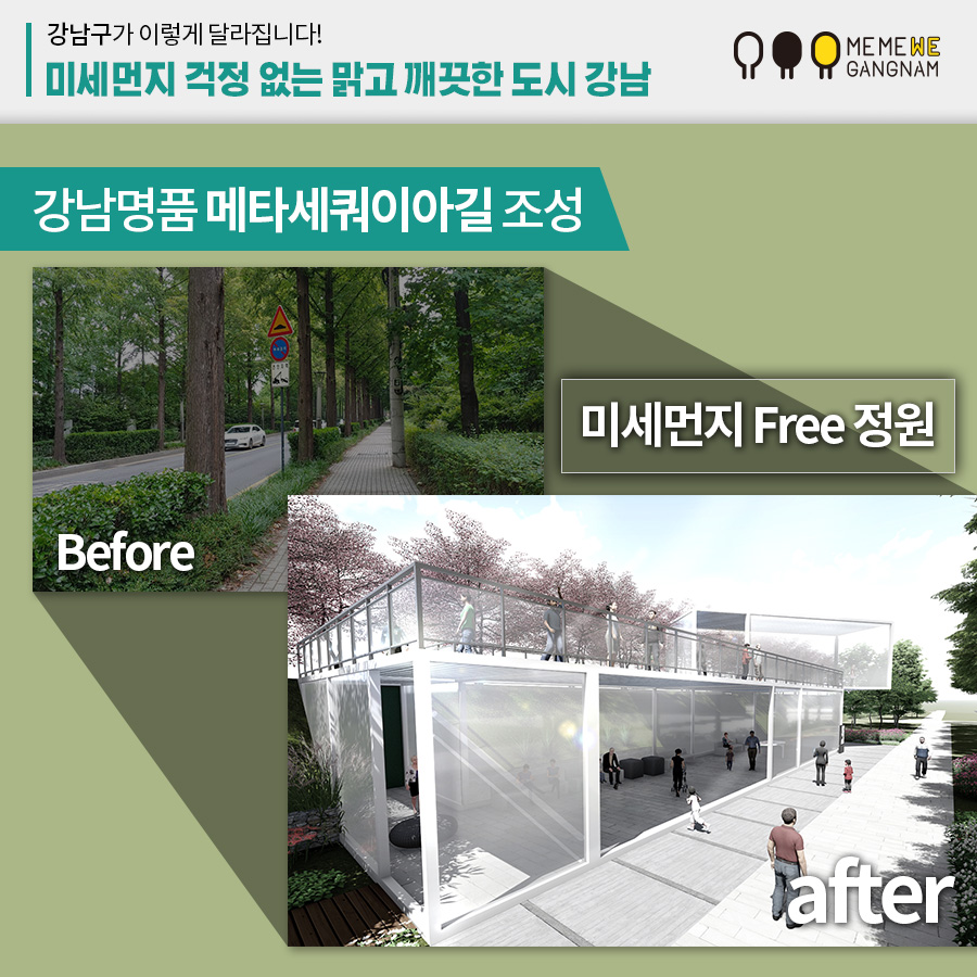 강남명품 메타세쿼이아길 조성 미세먼지 Free 정원 Before after
