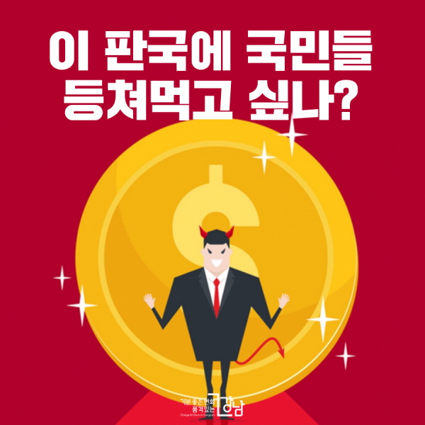 이 판국에 국민들 등쳐먹고 싶나