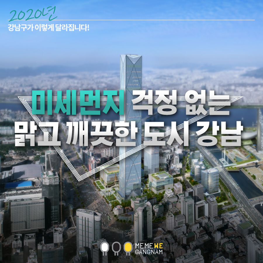 2020년 강남구가 이렇게 달라집니다! 미세먼지 걱정 없는 맑고 깨끗한 도시 강남