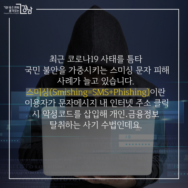 최근 코로나19 사태를 틈타 국민 불안을 가중시키는 스미싱 문자 피해 사례가 늘고 있습니다. 스미싱(Smishing=SMS+Phishing)이란 이용자가 문자메시지 내 인터넷 주소 클릭 시 악성코드를 삽입해 개인․금융정보 탈취하는 사기 수법인데요.