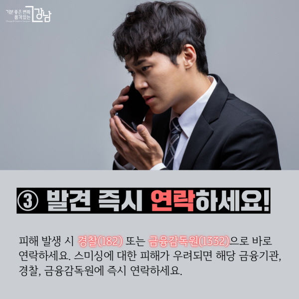 ③ 발견 즉시 연락하세요! 피해 발생 시 경찰(182) 또는 금융감독원(1332)으로 바로 연락하세요. 스미싱에 대한 피해가 우려되면 해당 금융기관, 경찰, 금융감독원에 즉시 연락하세요.