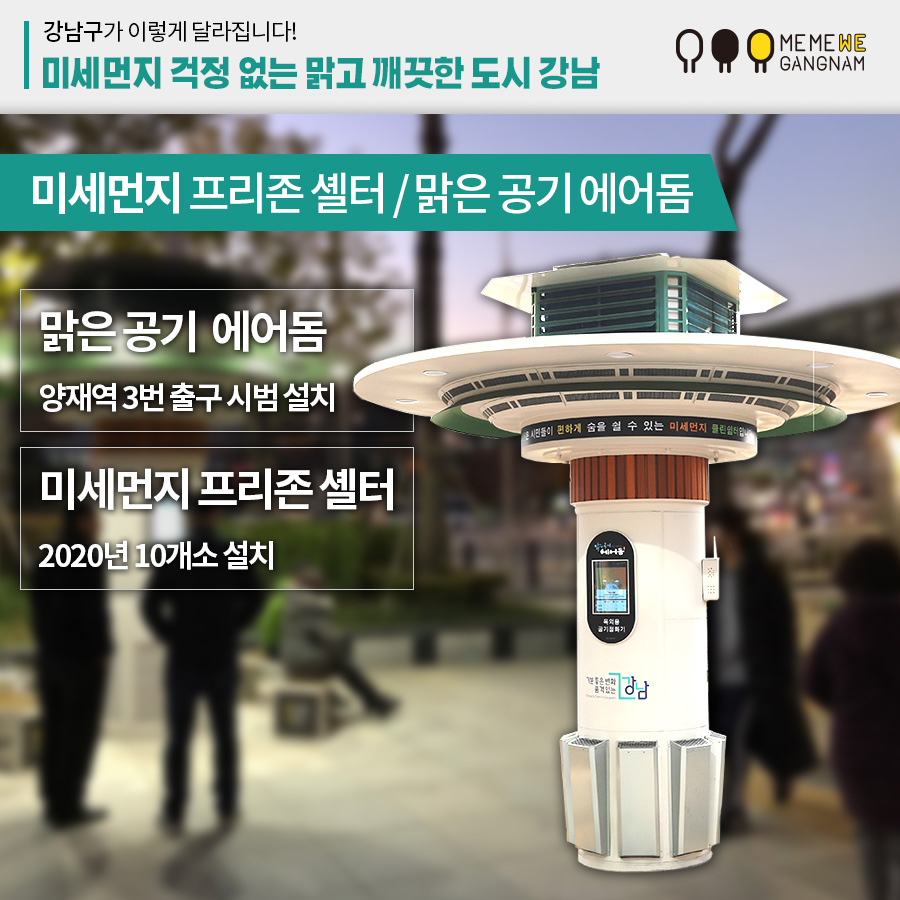 미세먼지 프리존 셸터 / 맑은 공기 에어돔 맑은 공기 에어돔 양재역 3번 출구 시범 설치 미세먼지 프리존 셸터 2020년 10개소 설치