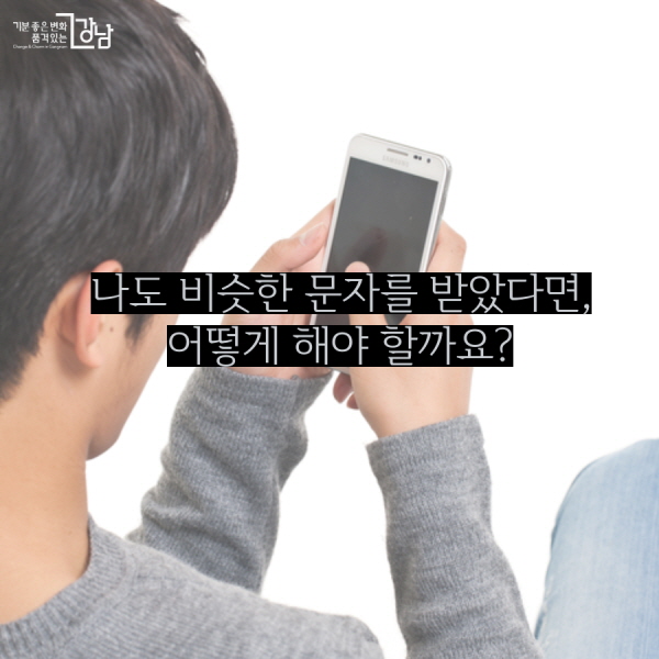 나도 비슷한 문자를 받았다면, 어떻게 해야 할까요?