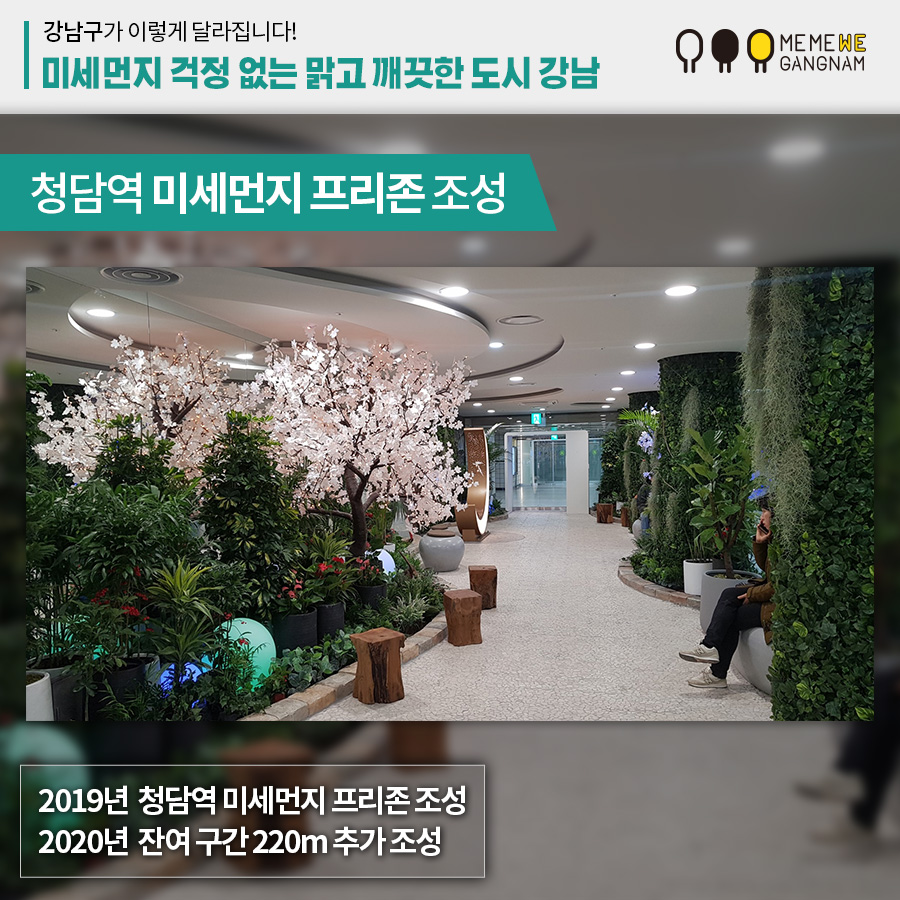 청담역 미세먼지 프리존 조성 2019년 청담역 미세먼지 프리존 조성 2020년 잔여 구간 220m 추가 조성