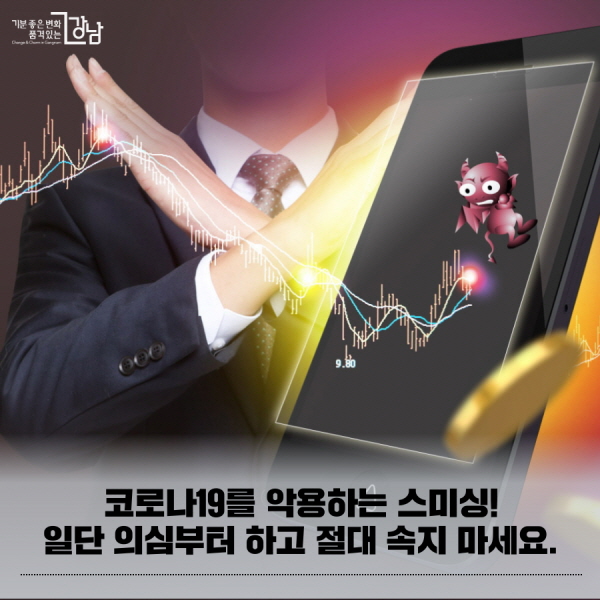 코로나19를 악용하는 스미싱! 일단 의심부터 하고 절대 속지 마세요.