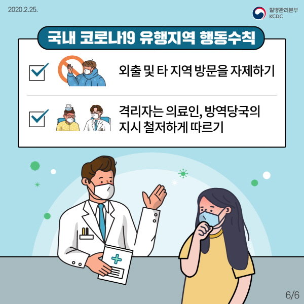 국내 코로나19 유행지역 01. 외출 및 다른 지역 방문을 자제해 주세요. 02. 격리자는 의료인, 방역당국의 지시를 철저히 따라 주세요.