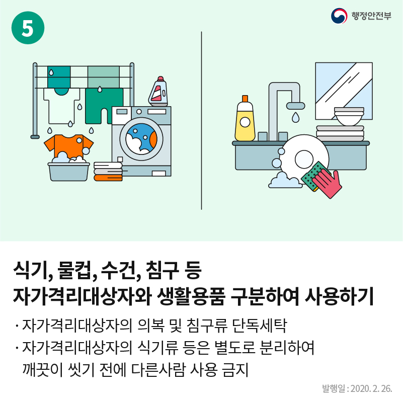 자가격리대상자 가족·동거인 생활수칙 7가지