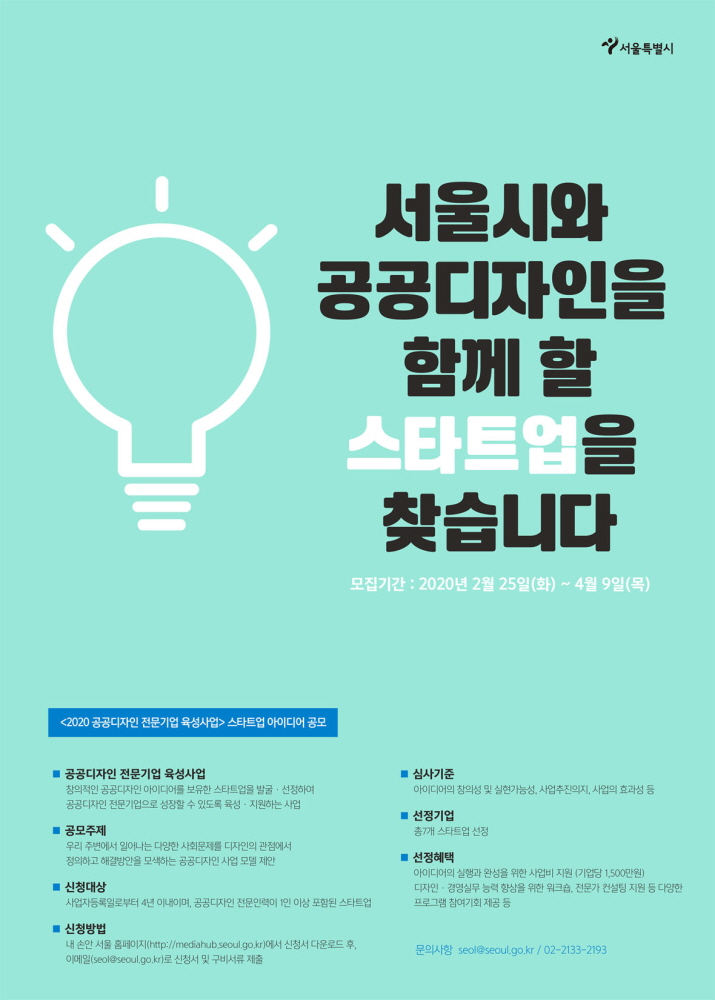 서울시와 공공디자인을 함께 할 스타트업을 찾습니다