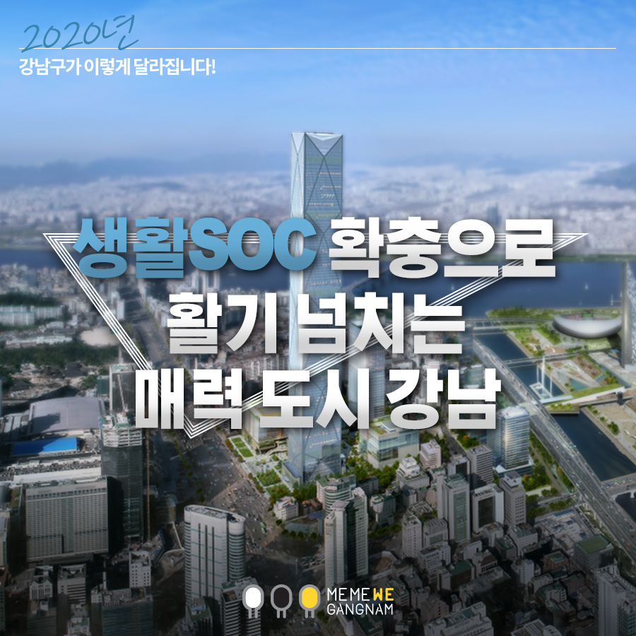 2020년 강남구가 이렇게 달라집니다! 생활SOC 확충으로 활기 넘치는 매력 도시 강남