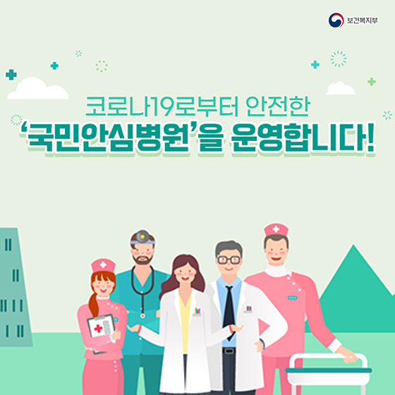 코로나19로부터 안전한 ‘국민안심병원’을 운영합니다!
