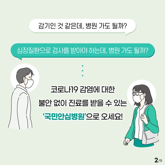 “감기인 것 같은데, 병원 가도 될까?”  “심장질환으로 검사를 받아야 하는데, 병원 가도 될까?” 코로나19 감염에 대한 불안 없이 진료를 받을 수 있는 ‘국민안심병원’으로 오세요!!