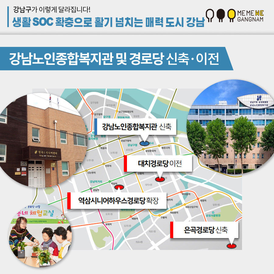 강남노인종합복지관 및 경로당 신축·이전 강남노인종합복지관 신축 대치경로당 이전 역삼시니어하우스경로당 확장 은곡경로당 신축